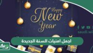 اجمل امنيات السنة الجديدة 2026