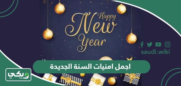 اجمل امنيات السنة الجديدة 2026