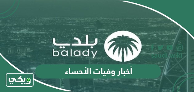 تلغرام أخبار وفيات الأحساء