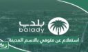 استعلام عن متوفي بالاسم أمانة المدينة المنورة