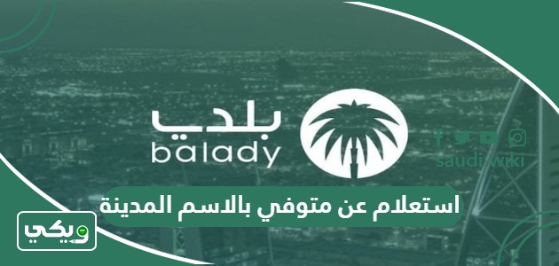 استعلام عن متوفي بالاسم أمانة المدينة المنورة