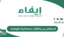 استعلام عن مخالفات منصة ايفاء الوطنية برقم الهوية