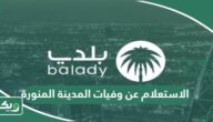 خطوات الاستعلام عن وفيات المدينة المنورة اليوم بالاسم ورقم الهوية