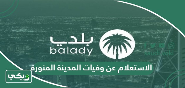 خطوات الاستعلام عن وفيات المدينة المنورة اليوم بالاسم ورقم الهوية