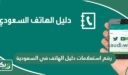 رقم استعلامات دليل الهاتف في السعودية