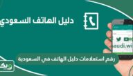 رقم استعلامات دليل الهاتف في السعودية