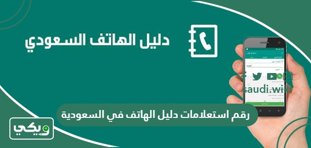 رقم استعلامات دليل الهاتف في السعودية