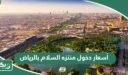 أسعار دخول منتزه السلام بالرياض 2026