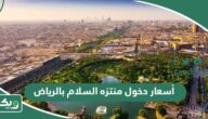 أسعار دخول منتزه السلام بالرياض 2026