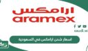 اسعار شحن ارامكس في السعودية 2026