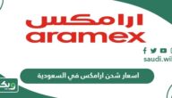 اسعار شحن ارامكس في السعودية 2026