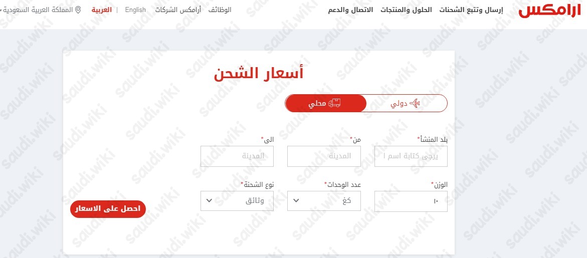 اسعار شحن ارامكس في السعودية