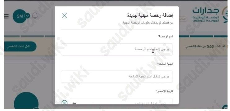 اضافة الرخصة المهنية في جدارات