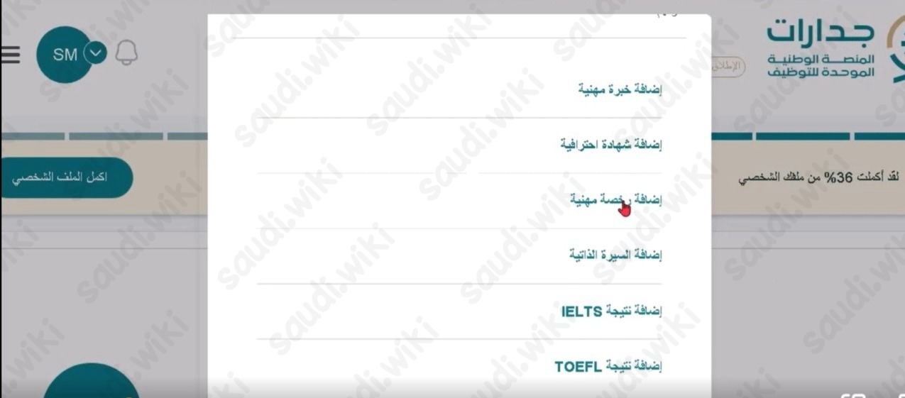 اضافة الرخصة المهنية في جدارات