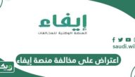 كيفية تقديم اعتراض على مخالفة منصة إيفاء