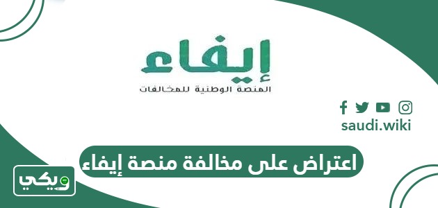 كيفية تقديم اعتراض على مخالفة منصة إيفاء