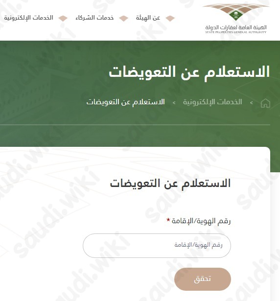 الاستعلام عن التعويضات الهيئة العامة لعقارات الدولة