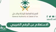 الاستعلام عن الرقم الضريبي برقم الهوية ورقم السجل التجاري