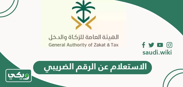 الاستعلام عن الرقم الضريبي برقم الهوية ورقم السجل التجاري