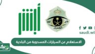 الاستعلام عن السيارات المسحوبة من البلدية