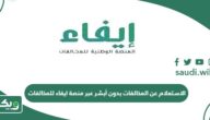 الاستعلام عن المخالفات بدون أبشر عبر منصة ايفاء للمخالفات