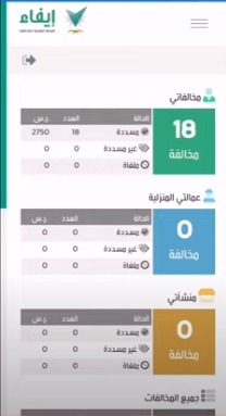الاستعلام عن المخالفات بدون أبشر عبر منصة ايفاء للمخالفات
