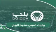 الاستعلام عن وفيات خميس مشيط اليوم