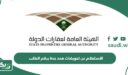 الاستعلام عن تعويضات هدد جدة برقم الطلب