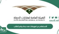 الاستعلام عن تعويضات هدد جدة برقم الطلب