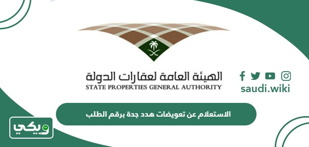 الاستعلام عن تعويضات هدد جدة برقم الطلب