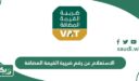رابط الاستعلام عن رقم ضريبة القيمة المضافة