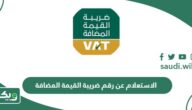 رابط الاستعلام عن رقم ضريبة القيمة المضافة