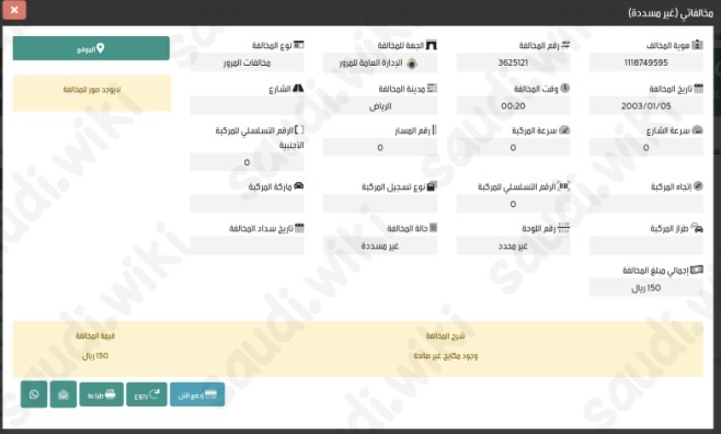 الاستعلام عن مخالفات المرور عبر منصة إيفاء