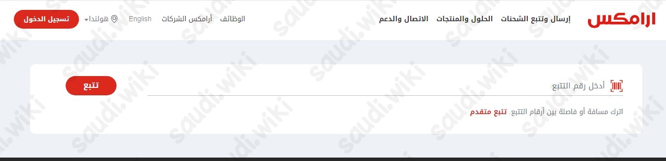 الاستعلام عن وصول شحنة أرامكس