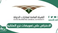 خطوات الاعتراض على تعويضات نزع الملكية في السعودية