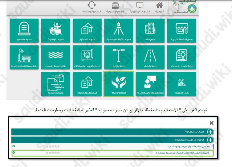 الاستعلام عن السيارات المسحوبة من البلدية الرياض
