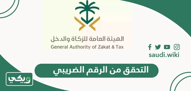 خطوات التحقق من الرقم الضريبي في السعودية
