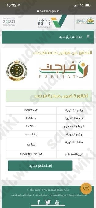 التحقق من فاتورة فرجت عبر منصة ناجز