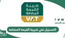 التسجيل في ضريبة القيمة المضافة في السعودية