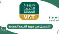 التسجيل في ضريبة القيمة المضافة في السعودية