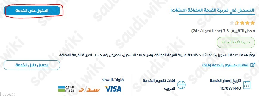 التسجيل في ضريبة القيمة المضافة
