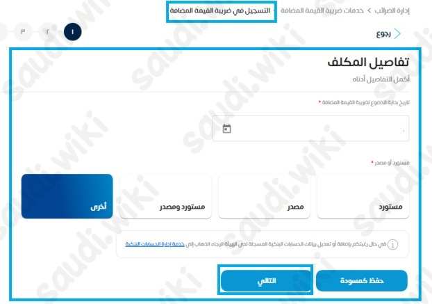 التسجيل في ضريبة القيمة المضافة