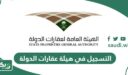 إجراءات التسجيل في هيئة عقارات الدولة