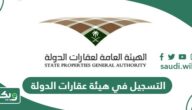 إجراءات التسجيل في هيئة عقارات الدولة