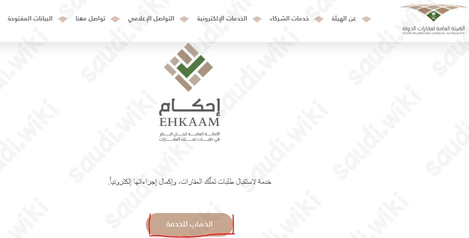 التسجيل في هيئة عقارات الدولة