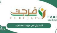 كيفية التسجيل في فرجت كمستفيد 1447 أون لاين