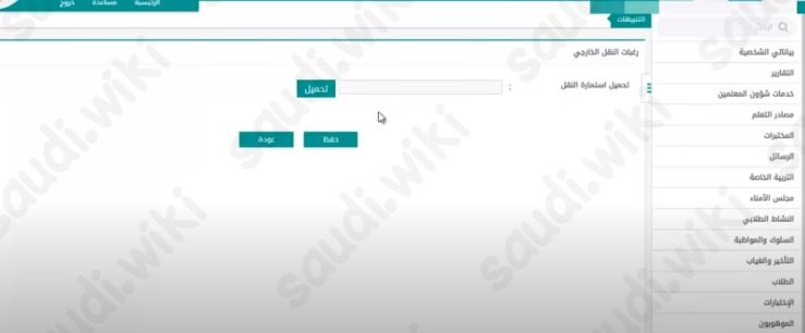 رابط التقديم على النقل الخارجي للمعلمين