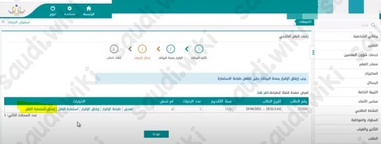 رابط التقديم على النقل الخارجي للمعلمين