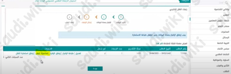 التقديم على النقل الخارجي