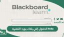 خطوات الدخول إلي بلاك بورد التقنية tvtc